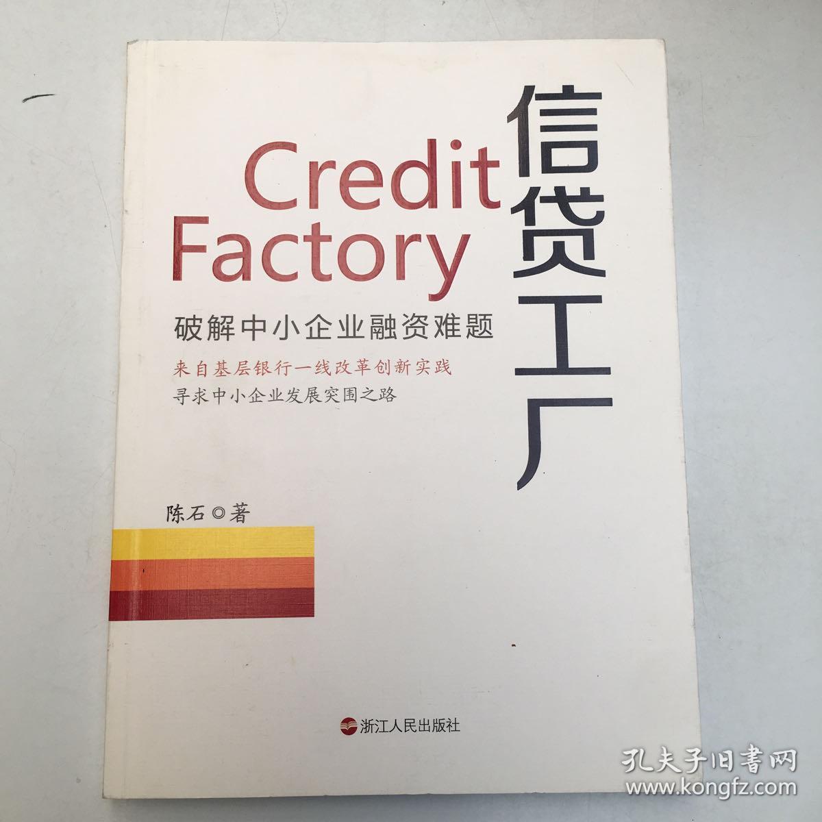 信貸工廠(破解中小企業融資難題)