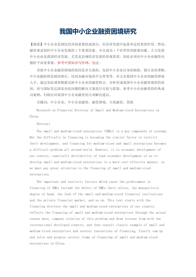 我國中小企業融資困境的現狀、成因與破解路徑探析